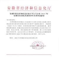 喜报|新zeng一项“安徽省首批ci新质料”