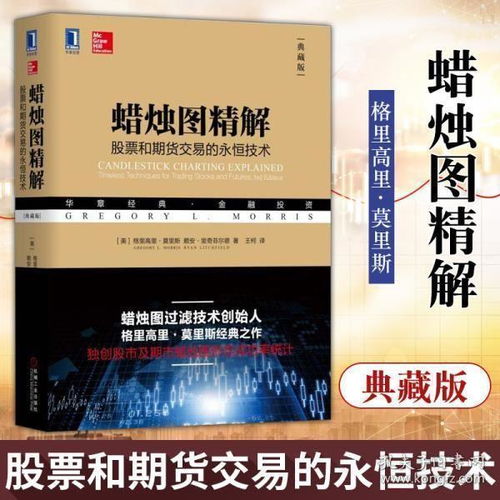 正版 蜡烛图精解 和交易的永恒技术 典藏版 金融投资 客观的讲解 商品交易 金融交易 格里高里莫里斯著 机械工业出版社