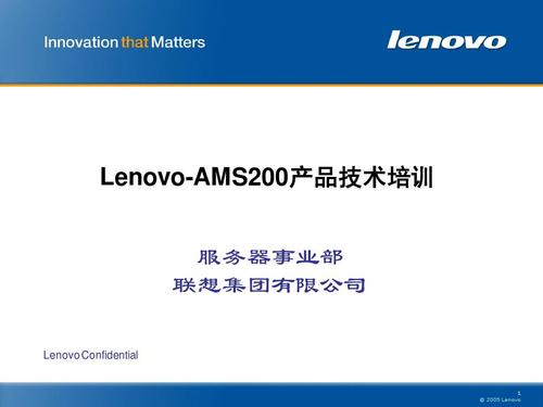 ams200产品介绍-技术 lenovo-ams200产品技术培训 产品技术培训 服务