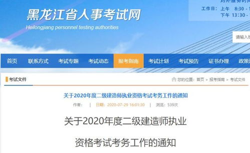 黑龙江关于2020年度二级建造师执业资格考试考务工作的通知